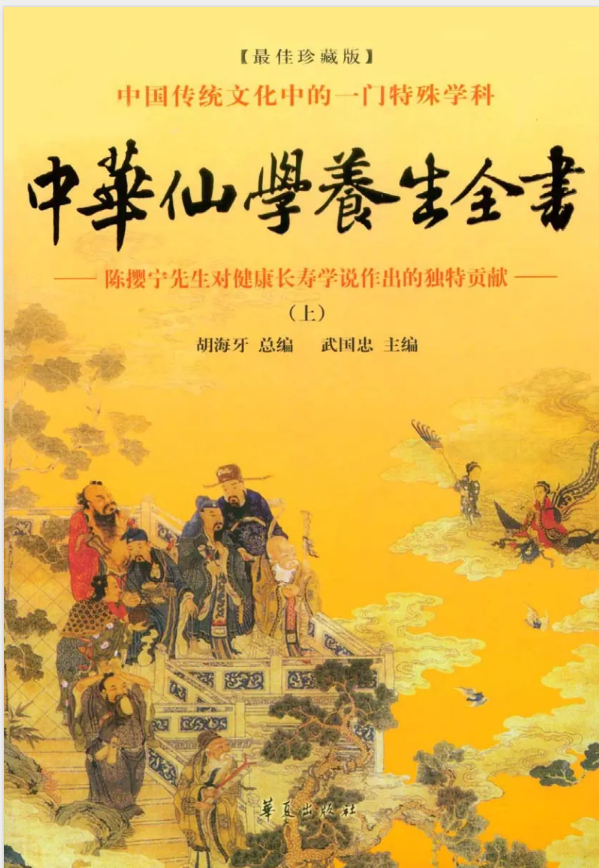 中华仙学养生全书（中）